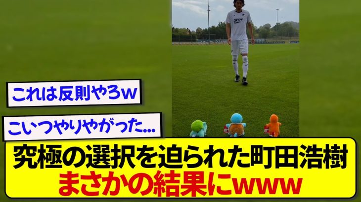 ホッフェンハイムに加入した日本代表・町田浩樹さん、初日から苦渋の選択を迫られるwwwwww