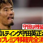 【絶望】守田英正さん、結局幽閉されるwwwwwwwww