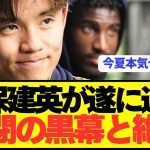【朗報】久保建英がソシエダ幽閉の黒幕と遂に絶縁で移籍まっしぐらwwwwwwwww