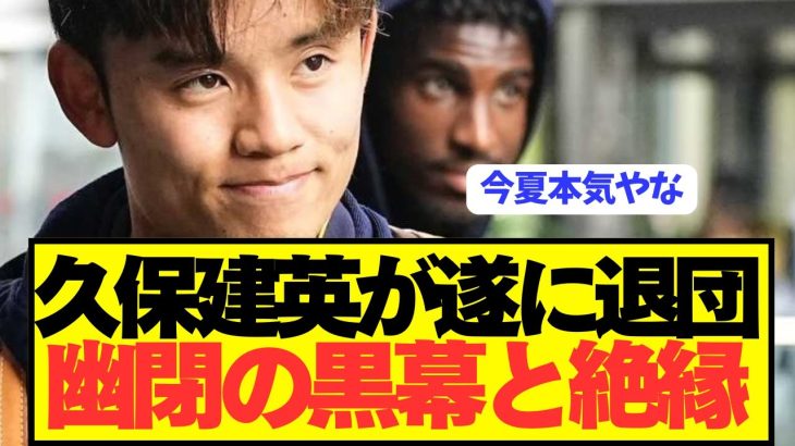 【朗報】久保建英がソシエダ幽閉の黒幕と遂に絶縁で移籍まっしぐらwwwwwwwww