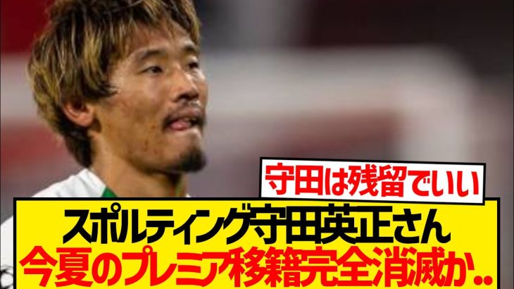 【絶望】守田英正さん、結局幽閉されるwwwwwwwww