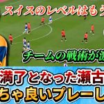 [プレー分析]フランス1部移籍の瀬古歩夢 真の実力は？スイスはレベルが低すぎた？ #瀬古歩夢 #サッカー日本代表