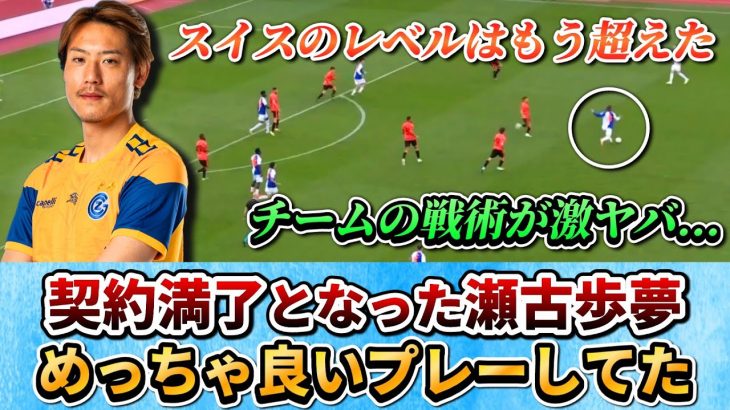 [プレー分析]フランス1部移籍の瀬古歩夢 真の実力は？スイスはレベルが低すぎた？ #瀬古歩夢 #サッカー日本代表