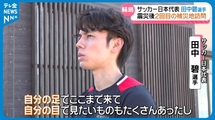 【サッカー日本代表・田中碧選手】1年ぶりの輪島訪問に｢変化を感じる｣　全力プレーで会場沸かす