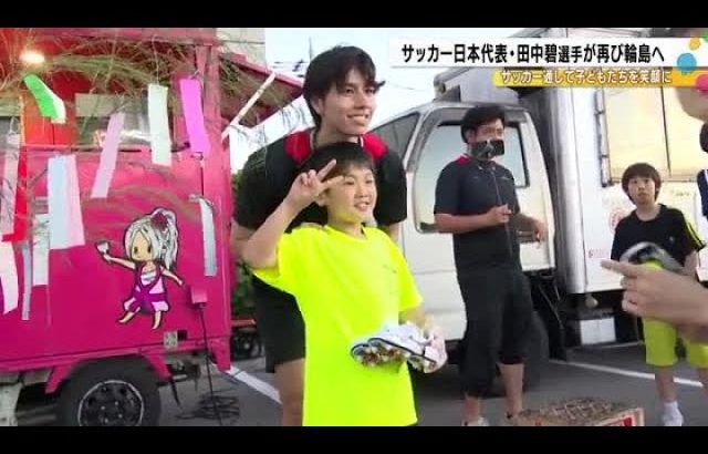 「何か自分も出来る事を」サッカー日本代表・田中碧が1年ぶりに輪島へ 子供達と交流しW杯での活躍を誓う (2025年7月1日)