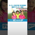 【サッカー日本代表・田中碧選手】1年ぶりの輪島訪問に｢変化を感じる｣　全力プレーで会場沸かす #shorts