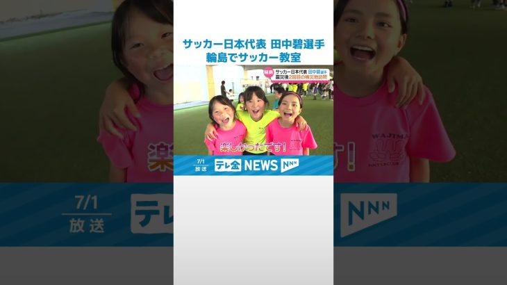 【サッカー日本代表・田中碧選手】1年ぶりの輪島訪問に｢変化を感じる｣　全力プレーで会場沸かす #shorts
