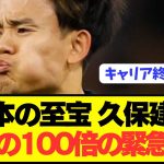 【速報】日本代表エース久保建英が想像の100倍とんでもない事態に…