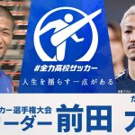 【応援リーダー】日本代表・前田大然 ｜ 第104回全国高校サッカー選手権大会