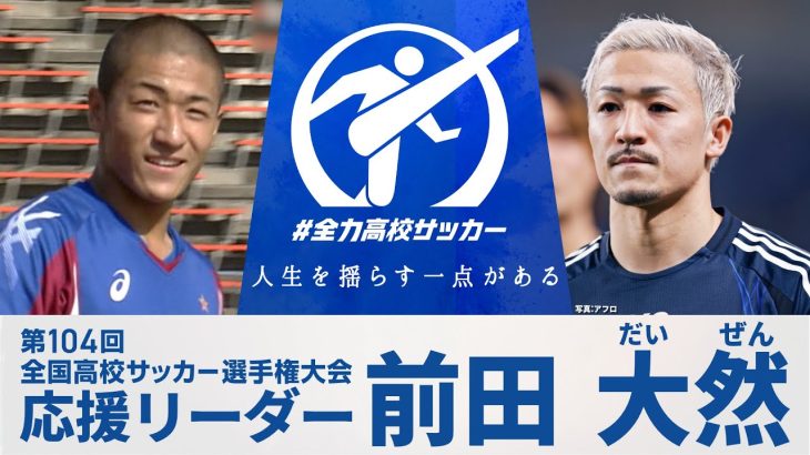 【応援リーダー】日本代表・前田大然 ｜ 第104回全国高校サッカー選手権大会