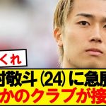 【悲報】今季10ゴールの中村敬斗にまさかのクラブが接触wwwww