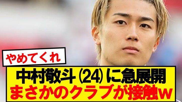 【悲報】今季10ゴールの中村敬斗にまさかのクラブが接触wwwww