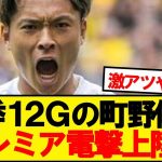 【速報】昨季12ゴールの町野修斗(25)、プレミアクラブが獲得に動き出す！！！！！