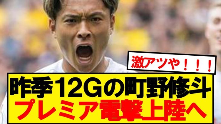 【速報】昨季12ゴールの町野修斗(25)、プレミアクラブが獲得に動き出す！！！！！
