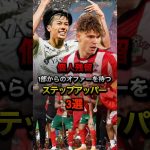 個人残留1部からのオファーを待つステップアッパー3選#プレミアリーグ #リーグアン#レスター #サウサウプトン #スタッドランス #中村敬斗 #ディブリング #エルカヌース #サッカー