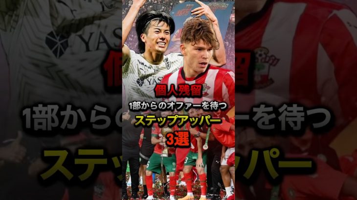 個人残留1部からのオファーを待つステップアッパー3選#プレミアリーグ #リーグアン#レスター #サウサウプトン #スタッドランス #中村敬斗 #ディブリング #エルカヌース #サッカー