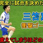 三笘薫の登場が15分で完全に試合を変えた！ アーセナルをドン底に叩き落とした衝撃ゴール!! 2022年11月9日