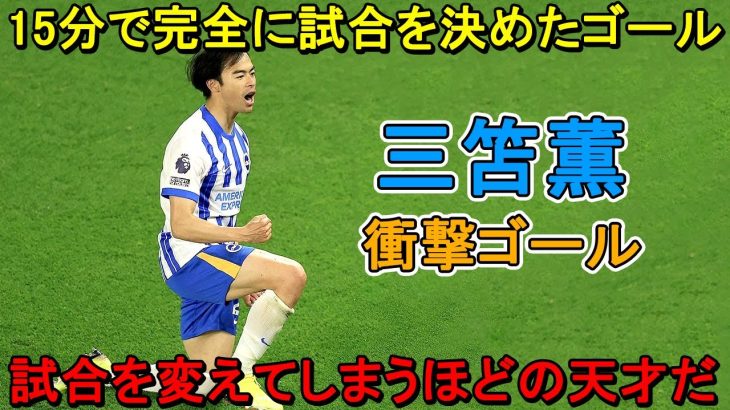 三笘薫の登場が15分で完全に試合を変えた！ アーセナルをドン底に叩き落とした衝撃ゴール!! 2022年11月9日