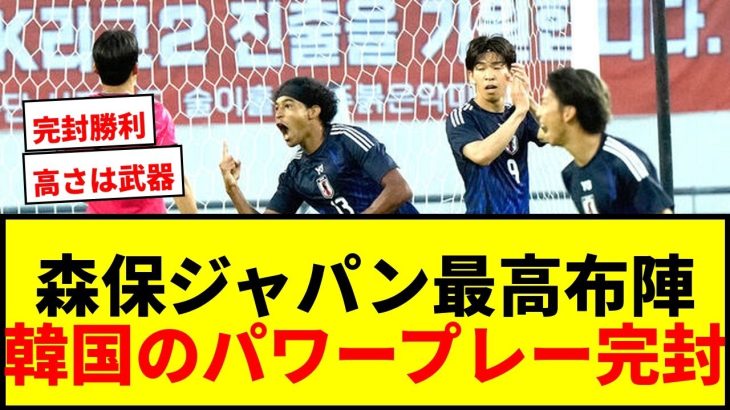 【衝撃】森保ジャパン、平均身長187.4cmの“最高”5バック誕生！韓国のパワープレーを完封で優勝！