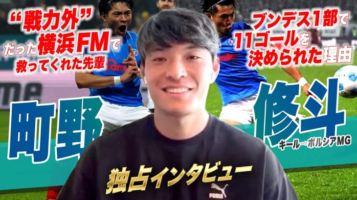 【独占インタビュー】 #町野修斗 が歩む #日本代表 のエースストライカーへの道／ブンデスリーガ1年目での二桁得点の舞台裏／J3最下位チームからのステップアップ／W杯で忍者ポーズを披露するために