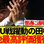 【衝撃】田中碧たった1試合でプレミア適応済み、現地も驚愕wwwwwww