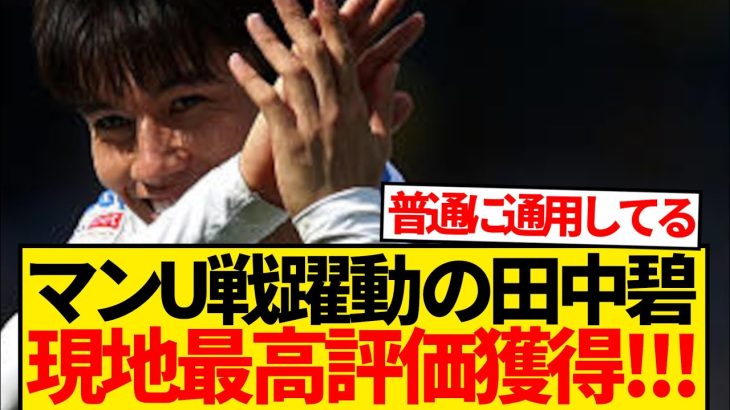【衝撃】田中碧たった1試合でプレミア適応済み、現地も驚愕wwwwwww