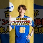 古橋亨梧がイングランド2部バーミンガムへ移籍！ #サッカー日本代表 #フットボールのハナシ