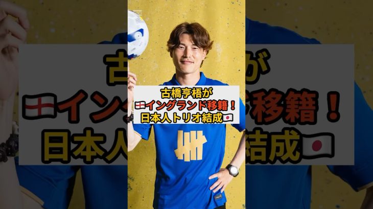 古橋亨梧がイングランド2部バーミンガムへ移籍！ #サッカー日本代表 #フットボールのハナシ