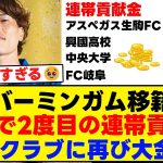 古橋亨梧がバーミンガム移籍決定！半年で2度目の連帯貢献金！育成クラブに再び大金が入る模様！