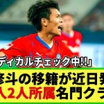 【ネットの反応】町野修斗が現在メディカルチェック中！近日移籍正式発表へ！移籍先は日本人選手2名所属のブンデスリーガ名門クラブ！