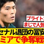 【超速報】冨安健洋巡りプレミア中堅2クラブで争奪戦と現地報道！！！！