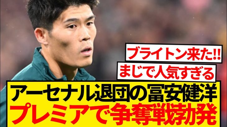 【超速報】冨安健洋巡りプレミア中堅2クラブで争奪戦と現地報道！！！！