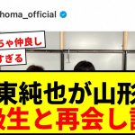 【速報】伊東純也、山形で“同級生”土居聖真と再会！イケメン2ショットにファン歓喜