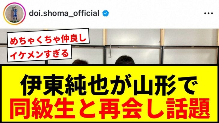 【速報】伊東純也、山形で“同級生”土居聖真と再会！イケメン2ショットにファン歓喜