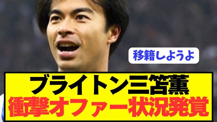 【速報】プレミア2桁ゴールのブライトン三笘薫に対する衝撃のオファー状況がコチラです。