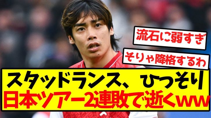 【惨敗】スタッドランス、ひっそり日本ツアー2連敗で逝くｗｗｗｗｗｗｗｗｗ