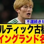 古橋亨梧、わずか半年で仏脱出…移籍金20億円で英2部へ！