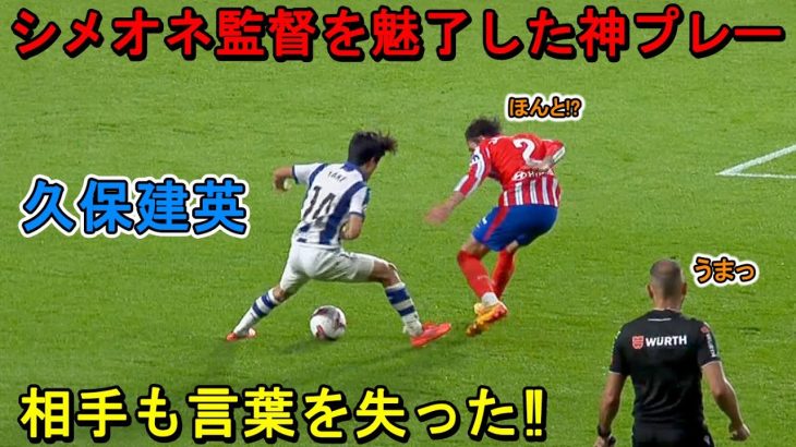 「マジかよ」久保建英が凄すぎる圧巻パフォーマンスでシメオネ監督を魅了した日！2024年10月7日