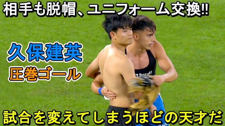 「人間じゃない…」久保建英、途中出場で試合を激変！相手も脱帽の圧巻ソロゴール！2024年8月24日