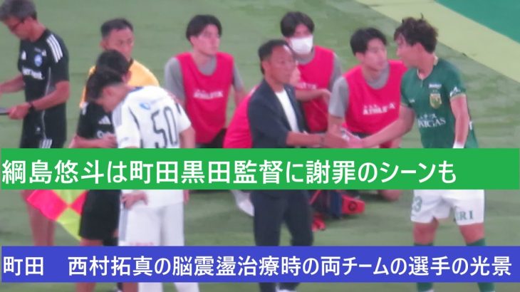 西村拓真の脳震盪治療時の両チーム選手の光景。接触した綱島悠斗は黒田監督に謝罪する場面も。2025/07/20 東京ヴェルディー町田ゼルビア　味の素スタジアム