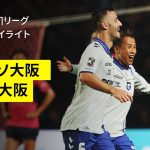 【セレッソ大阪×ガンバ大阪｜ハイライト】2025明治安田J1リーグ第23節｜2025シーズン｜Jリーグ