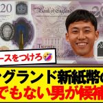 【朗報】カルトヒーロー遠藤航さん、新20ポンド札の顔に推薦されるwwwww