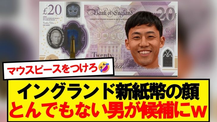 【朗報】カルトヒーロー遠藤航さん、新20ポンド札の顔に推薦されるwwwww
