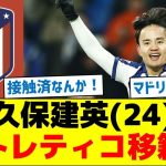 久保建英(24)、アトレティコ移籍か
