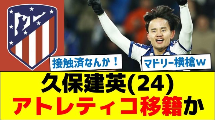 久保建英(24)、アトレティコ移籍か