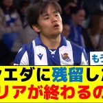 久保建英(24)ソシエダに残留したら、キャリアが終わるのか？