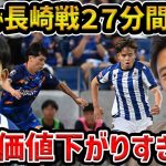 【レオザ】久保建英が長崎とのプレシーズンで27分間プレーを考察/久保の市場価値が下がりすぎて衝撃を受けるレオザ【レオザ切り抜き】