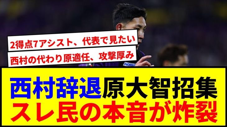 速報！日本代表に衝撃の追加招集！西村拓真辞退で原大智が初選出！2得点7アシストの逸材に期待【E-1選手権】