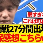 【悲報】久保建英・長崎戦わずか27分出場→まさかの感想にファン絶句wwwwwww