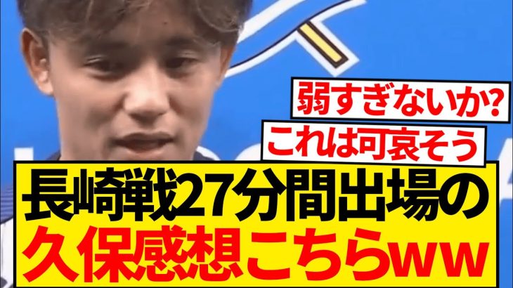 【悲報】久保建英・長崎戦わずか27分出場→まさかの感想にファン絶句wwwwwww